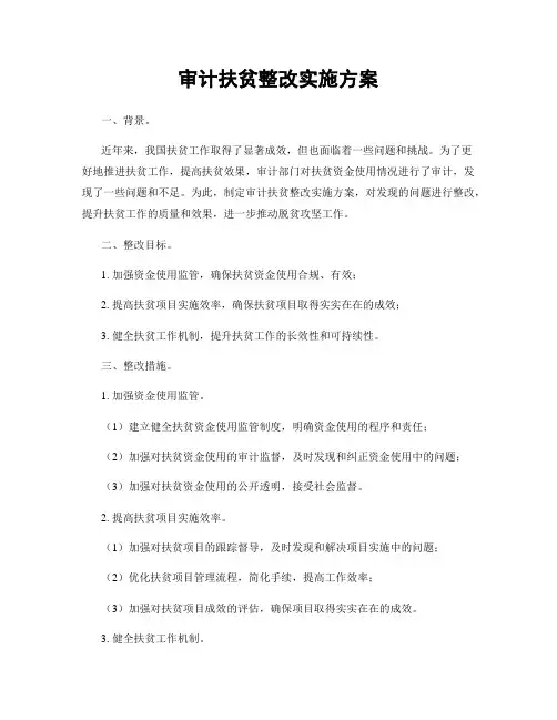 审计扶贫整改实施方案