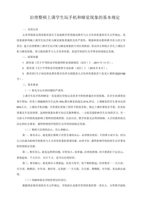 治理整顿上课学生玩手机和睡觉现象的基本规定