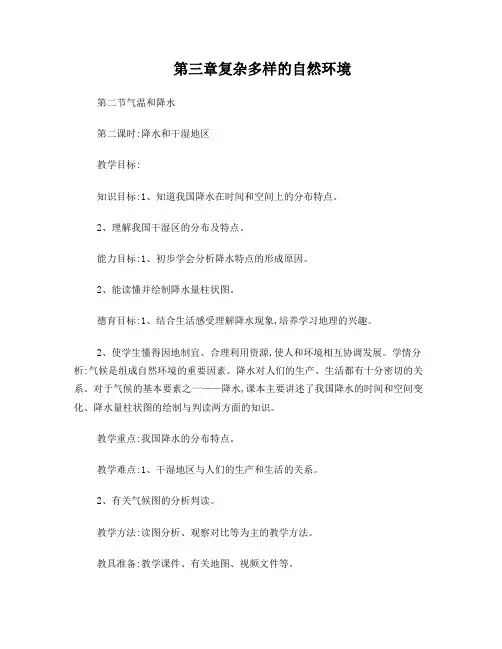 中图版七年级地理上册--降水的变化教学设计