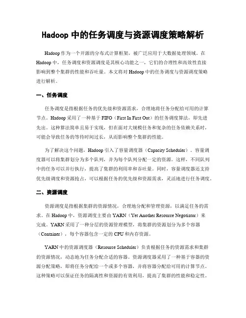 Hadoop中的任务调度与资源调度策略解析