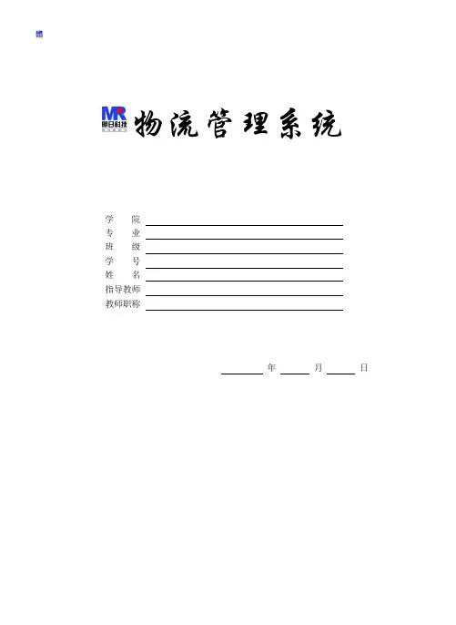 物流管理系统毕业设计论文范文