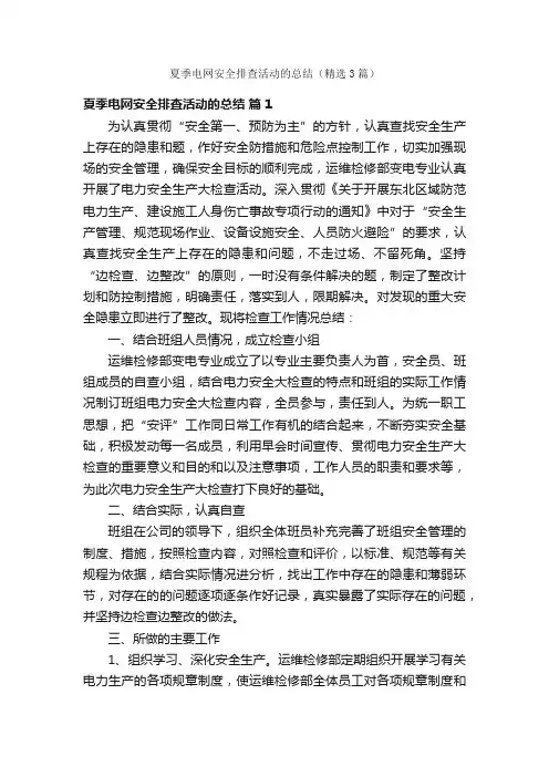 夏季电网安全排查活动的总结（精选3篇）