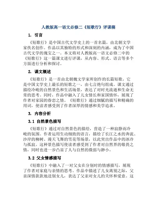 人教版高一语文必修二《短歌行》评课稿