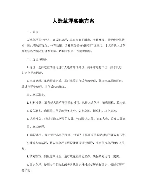 人造草坪实施方案