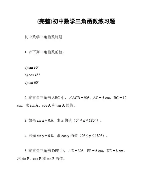 (完整)初中数学三角函数练习题