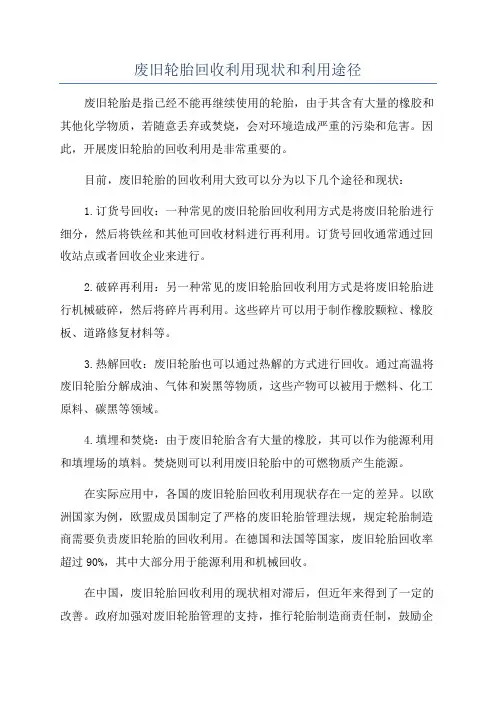 废旧轮胎回收利用现状和利用途径