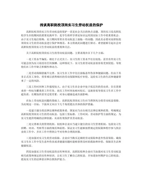 浅谈高职院校顶岗实习生劳动权益的保护