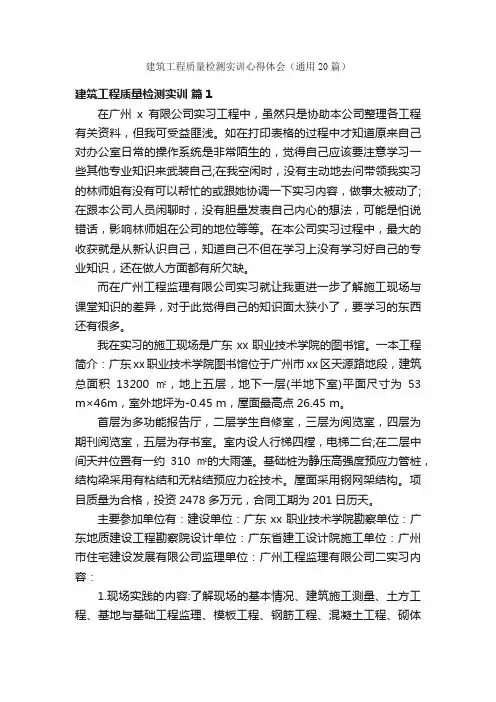 建筑工程质量检测实训心得体会（通用20篇）