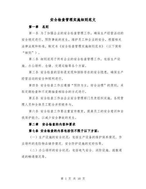 安全检查管理实施细则范文(三篇)