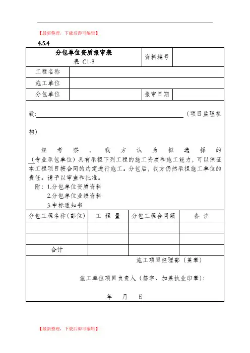 分包单位资质报审表(完整资料).doc