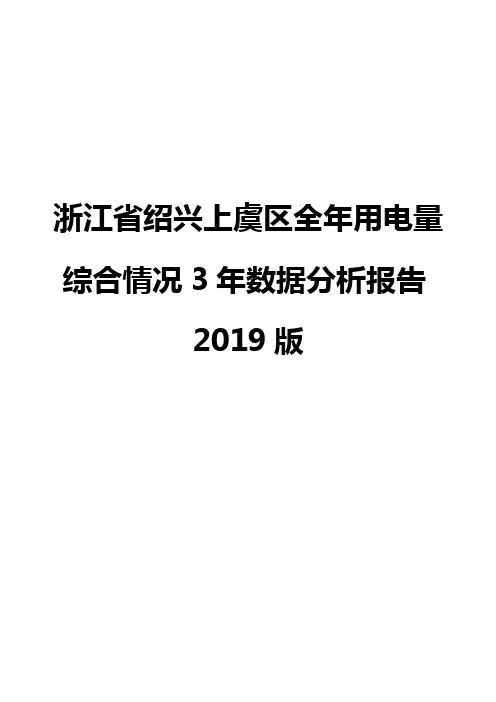 浙江省绍兴上虞区全年用电量综合情况3年数据分析报告2019版