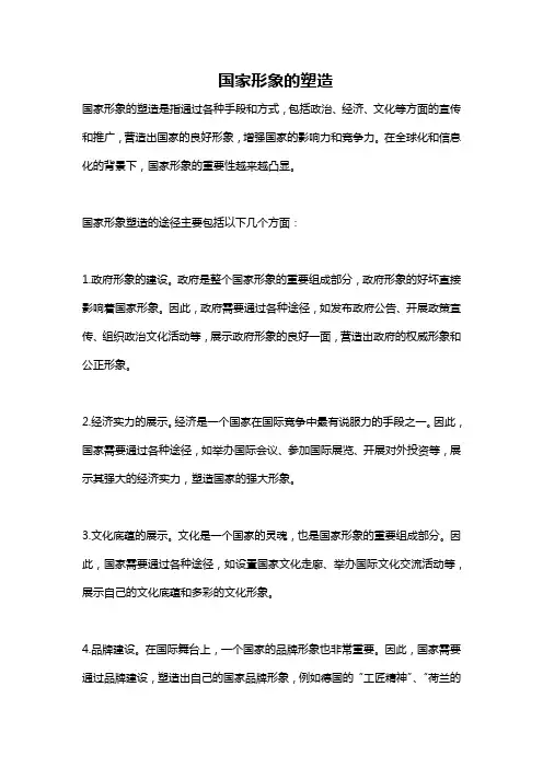 国家形象的塑造