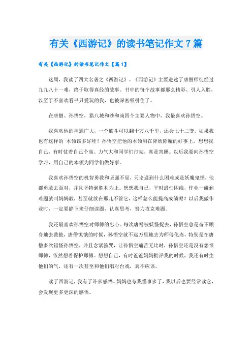 有关《西游记》的读书笔记作文7篇