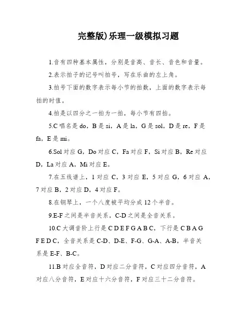 完整版)乐理一级模拟习题