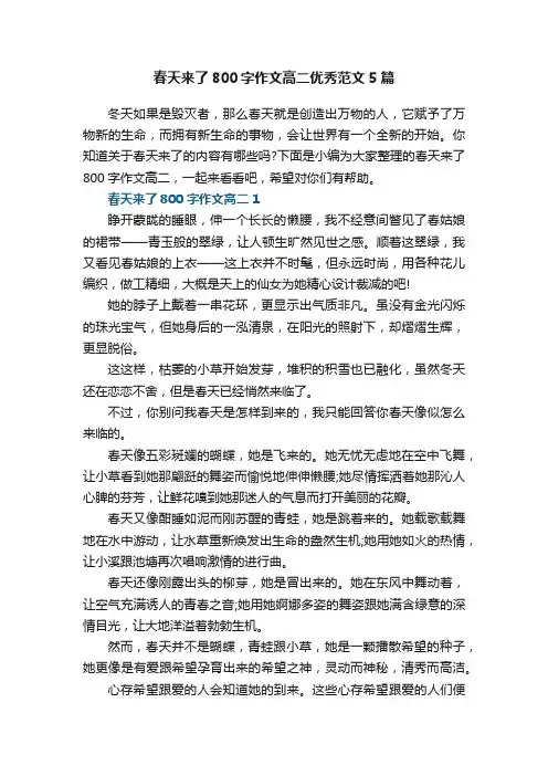 春天来了800字作文高二优秀范文5篇