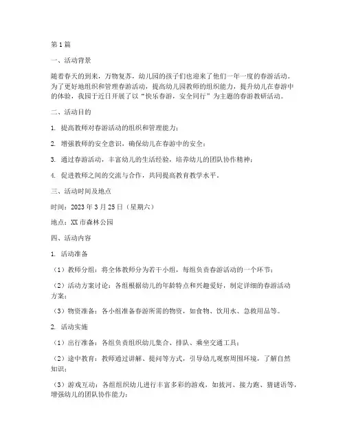 幼儿园春游教研活动简讯(3篇)