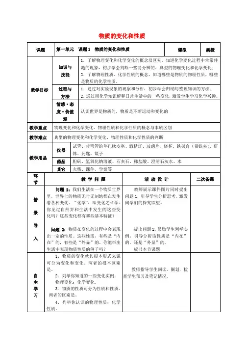 新人教版九年级化学上册第一单元走进化学世界课题1物质的变化和性质教案新版
