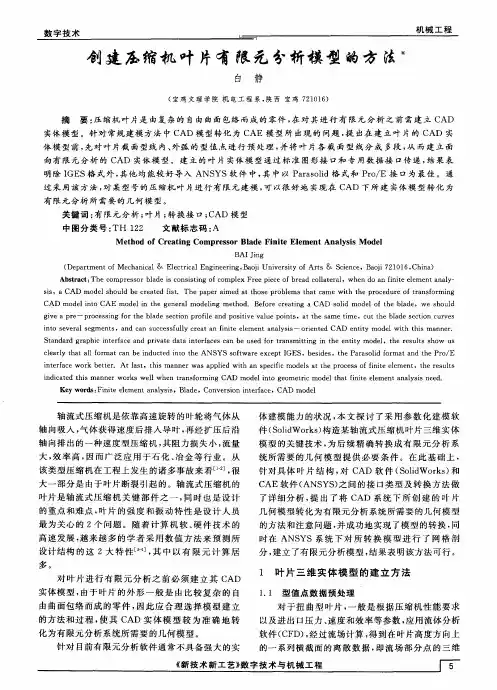 创建压缩机叶片有限元分析模型的方法