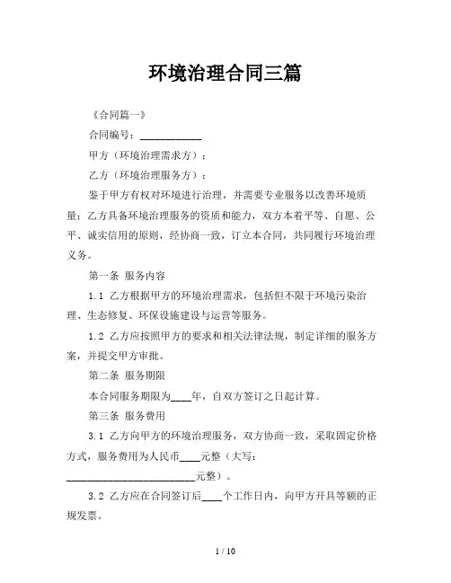 环境治理合同三篇