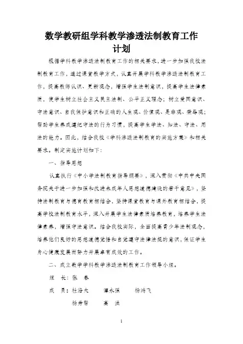 数学教研组学科教学渗透法制教育工作计划16
