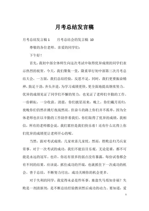 月考总结发言稿
