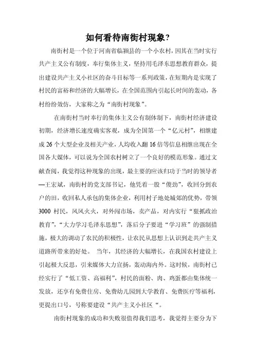 如何看待南街村现象+分析