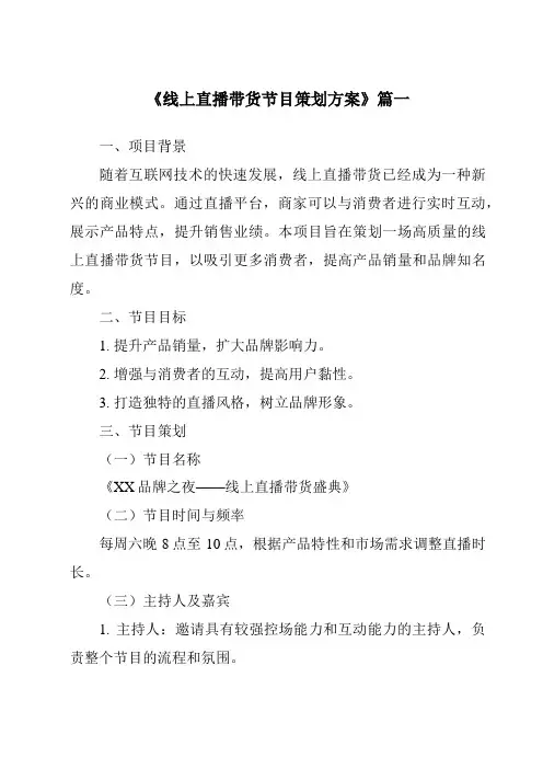 《2024年线上直播带货节目策划方案》范文