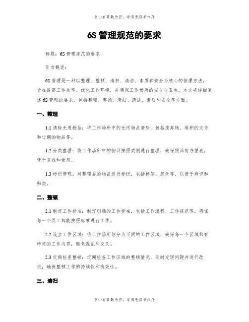 6S管理规范的要求