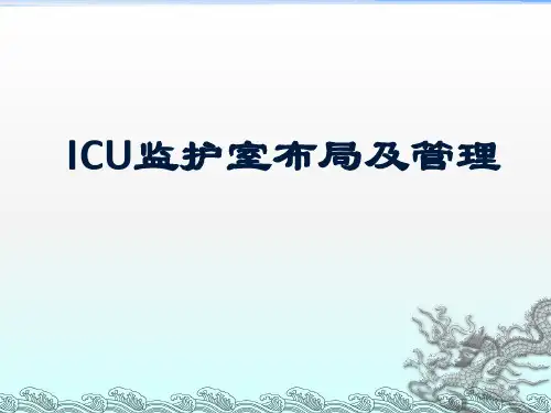 ICU监护室布局及管理课件