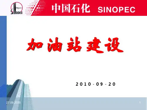 中石化加油站建设新标准(工艺部分)2012版