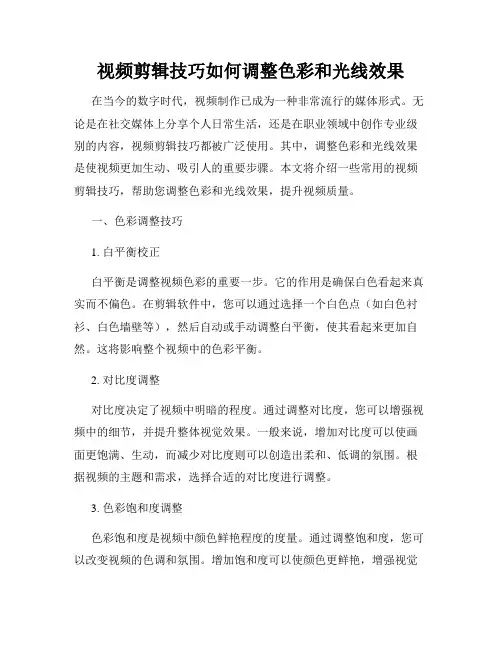 视频剪辑技巧如何调整色彩和光线效果