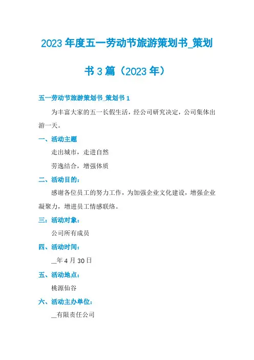 2023年度五一劳动节旅游策划书_策划书3篇
