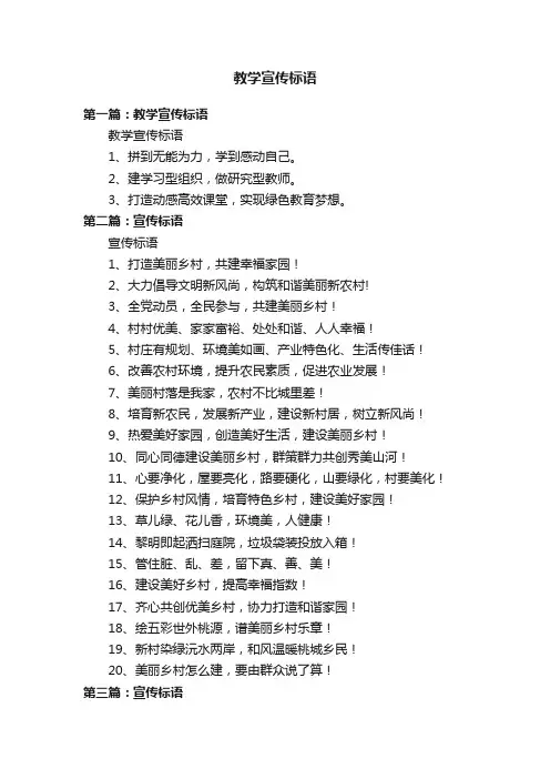 教学宣传标语