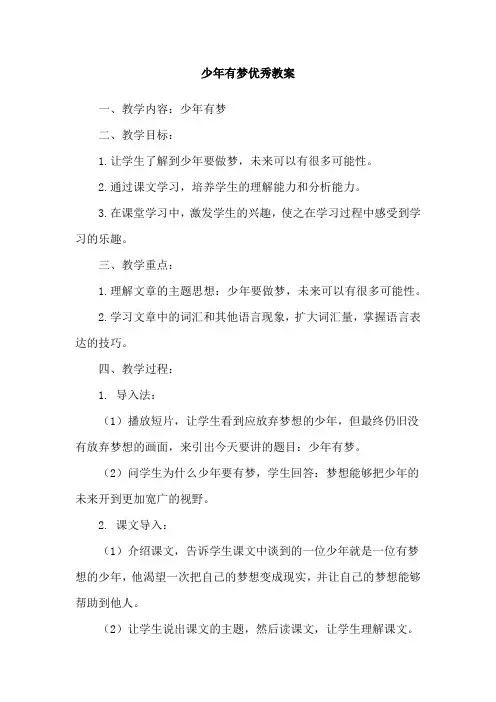 少年有梦优秀教案