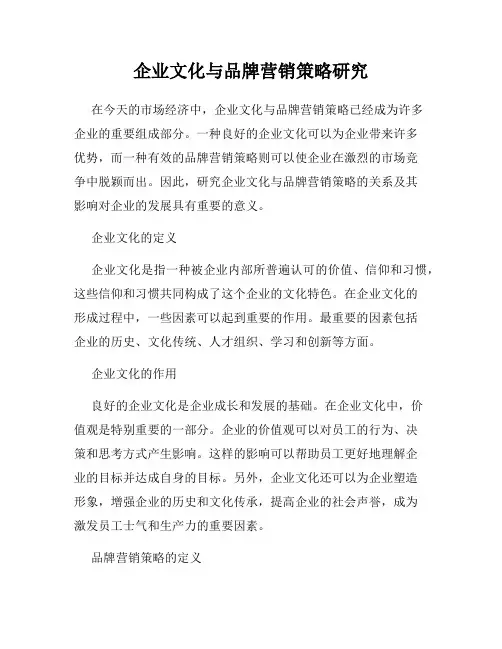 企业文化与品牌营销策略研究