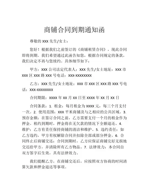 商铺合同到期通知函