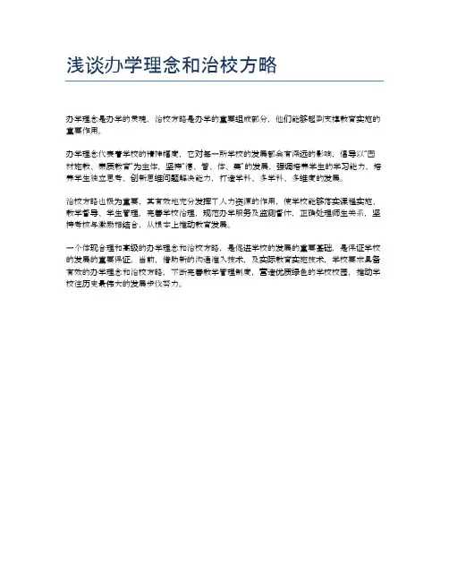 浅谈办学理念和治校方略
