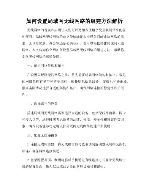如何设置局域网无线网络的组建方法解析