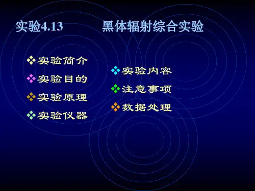 黑体辐射综合实验
