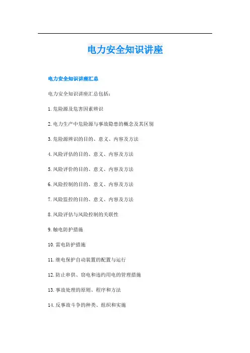 电力安全知识讲座