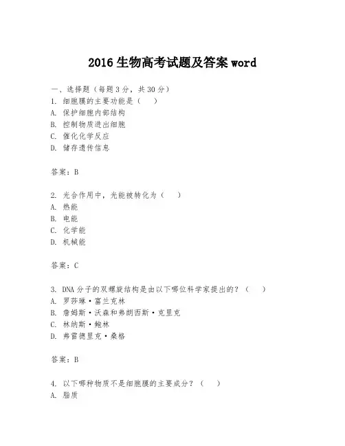 2016生物高考试题及答案word