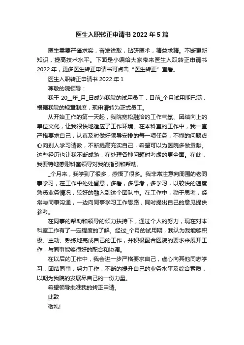医生入职转正申请书2022年5篇