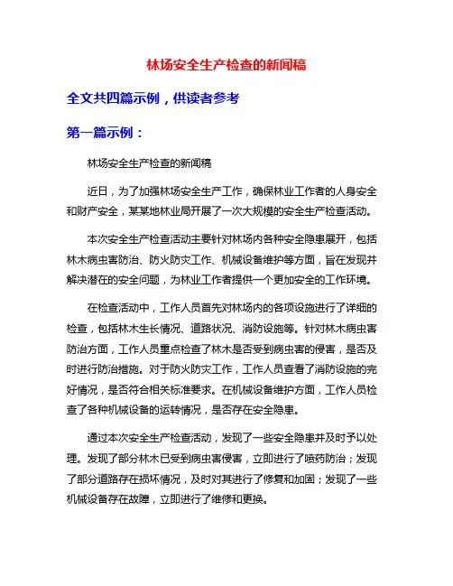 林场安全生产检查的新闻稿