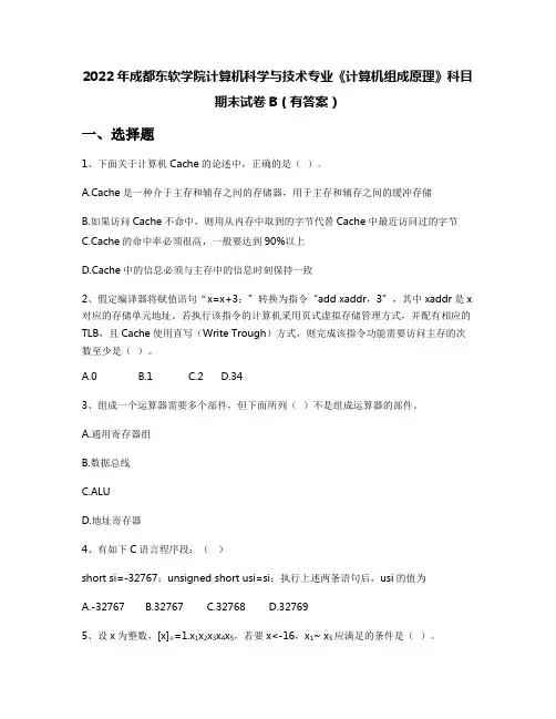 2022年成都东软学院计算机科学与技术专业《计算机组成原理》科目期末试卷B(有答案)