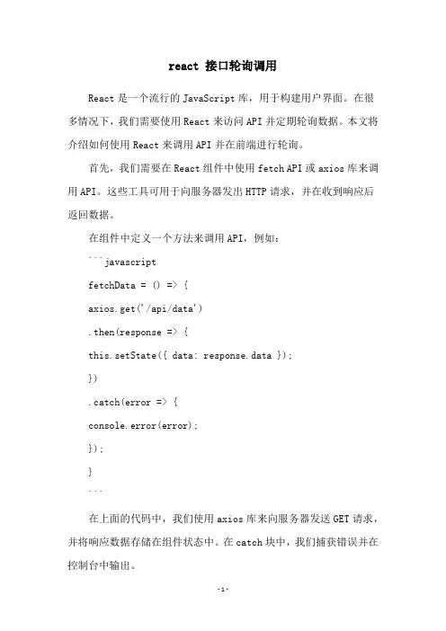 react 接口轮询调用