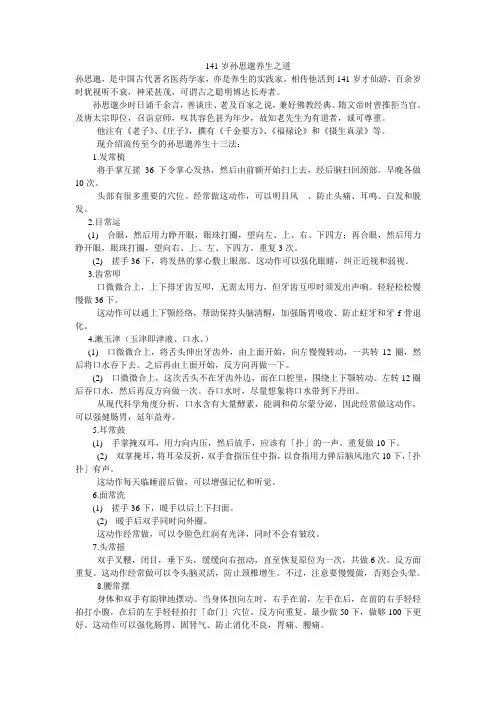 141岁孙思邈养生之道