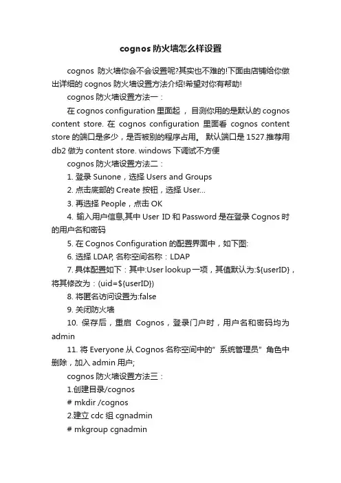 cognos防火墙怎么样设置