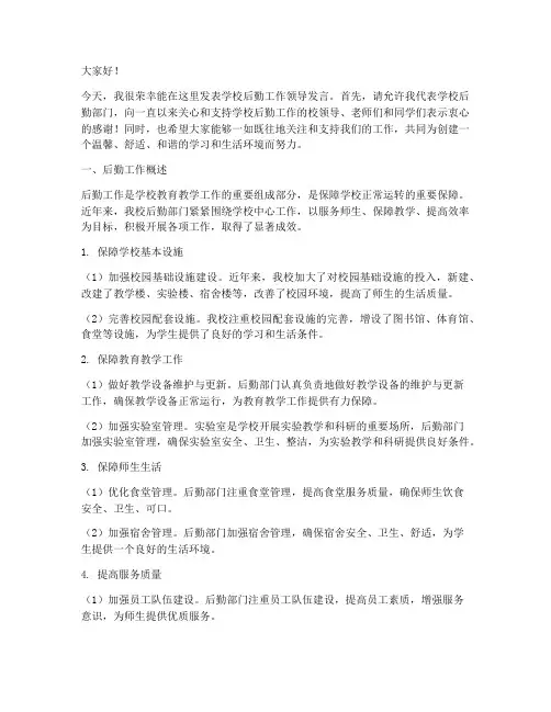 学校后勤工作领导发言稿