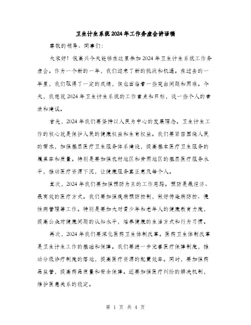 卫生计生系统2024年工作务虚会讲话稿（2篇）