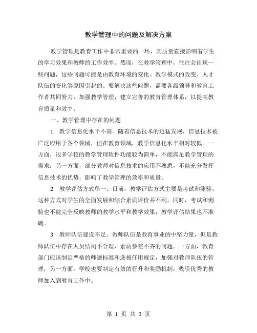 教学管理中的问题及解决方案